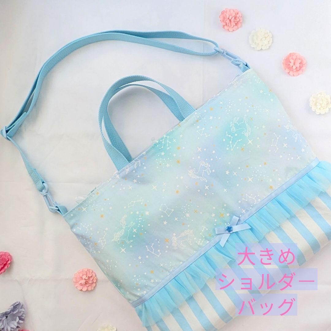 大きめ　レッスンバッグ　【取り外し可能】ショルダーベルト付き　星座とユニコーン ○訳あり品 アウトレット レッスンバッグ ファスナー ショルダー