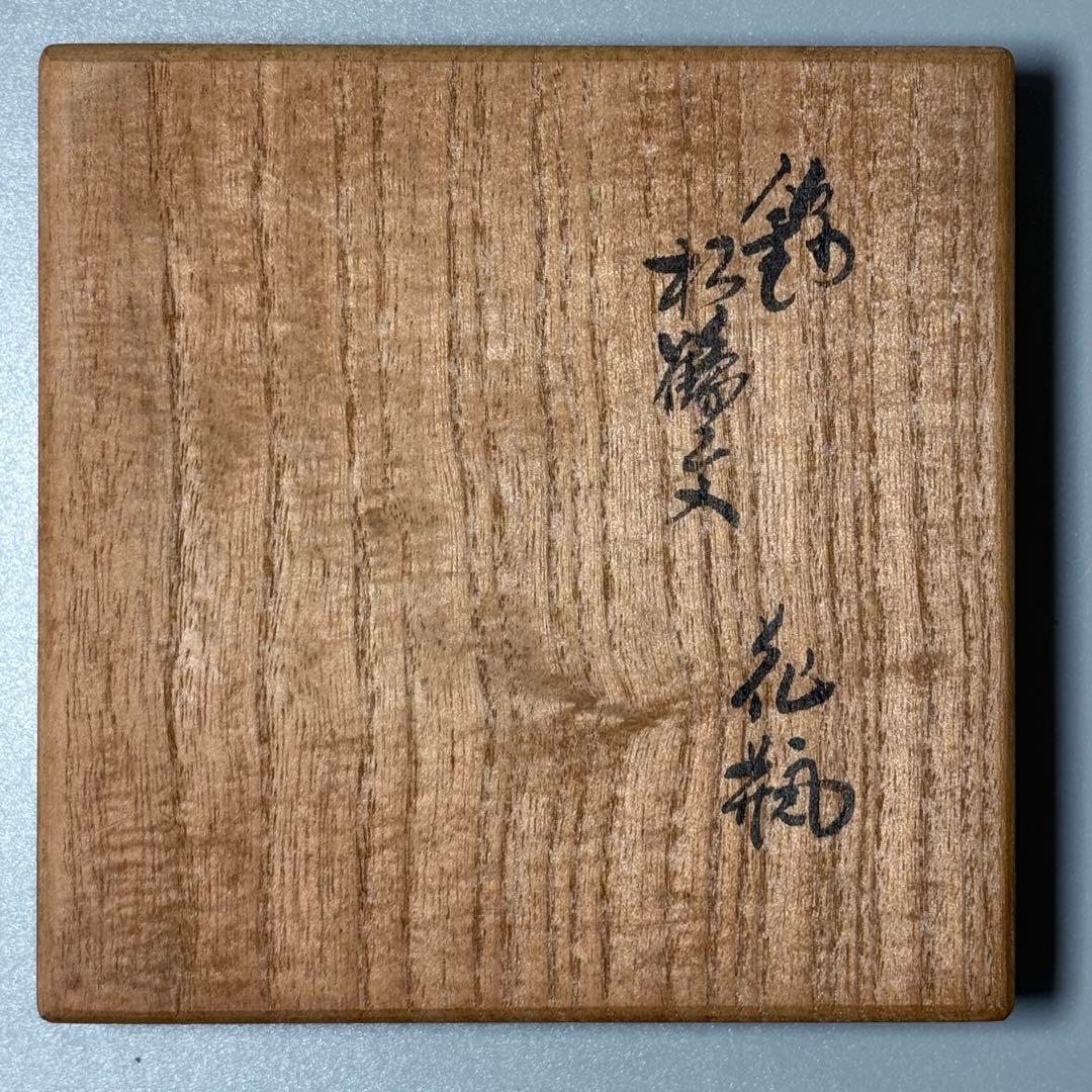 人間国宝 十四代 酒井田柿右衛門 錦松鶴文花瓶 人気の瓢箪形 本物