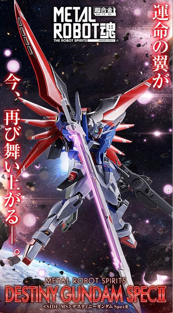 メタルロボット魂 デスティニーガンダム Spec2 本体&光の翼エフェクト