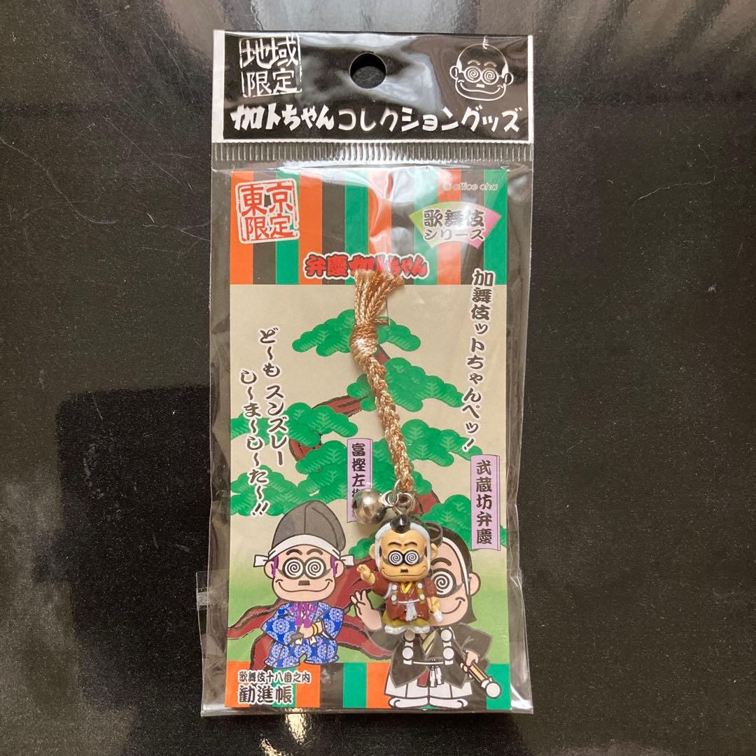 加藤茶 カトちゃん ストラップ 地域限定 歌舞伎 東京限定 - メルカリ