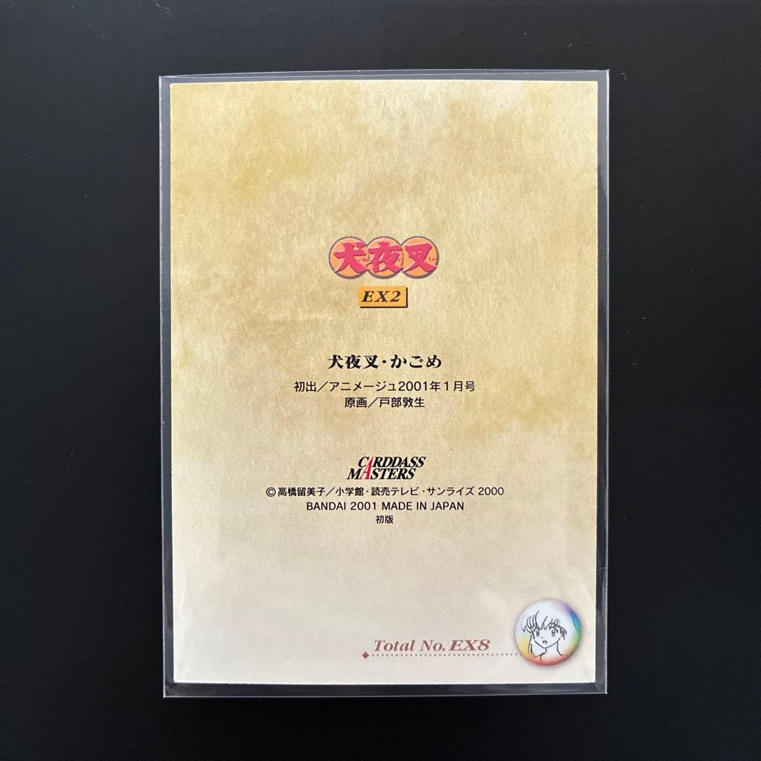 犬夜叉 カードダスマスターズ EX2 犬夜叉 かごめ レア 希少 当時物 美