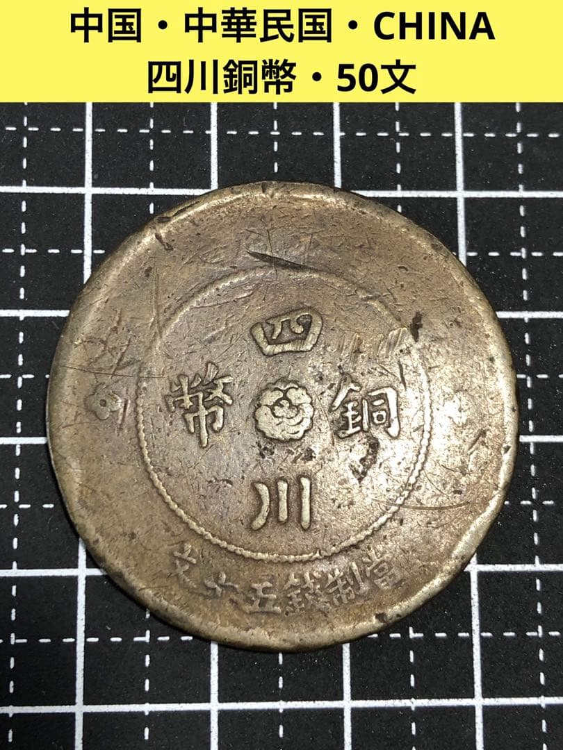 N2446【中国・中華民国】四川銅幣 50文 大型 旧貨幣 硬貨 古銭 コイン