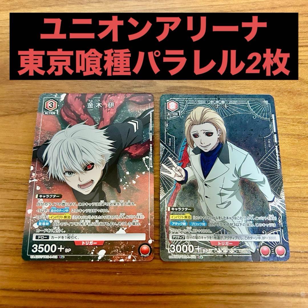 ユニオンアリーナ 東京喰種 赤 パラレル 金木研 ナキまとめ売り セット