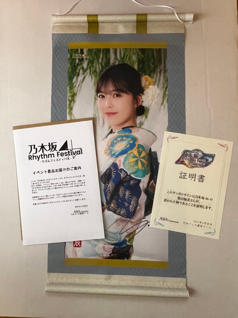 乃木坂46 乃木フェス 直筆サイン入り 掛軸風タペストリー 柴田柚菜 乃木坂46 柴田柚菜 HappyNewYear 辰 干支 直筆サイン入り生写真｜Yahoo