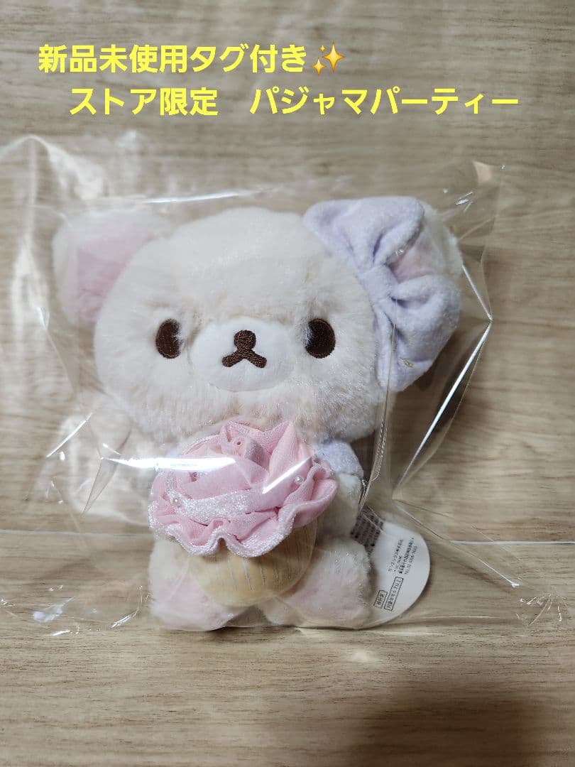 新品未使用✨コリラックマ　パジャマパーティー　ストア限定　(No.24) 新品未使用✨コリラックマ パジャマパーティー ストア限定 (No.24