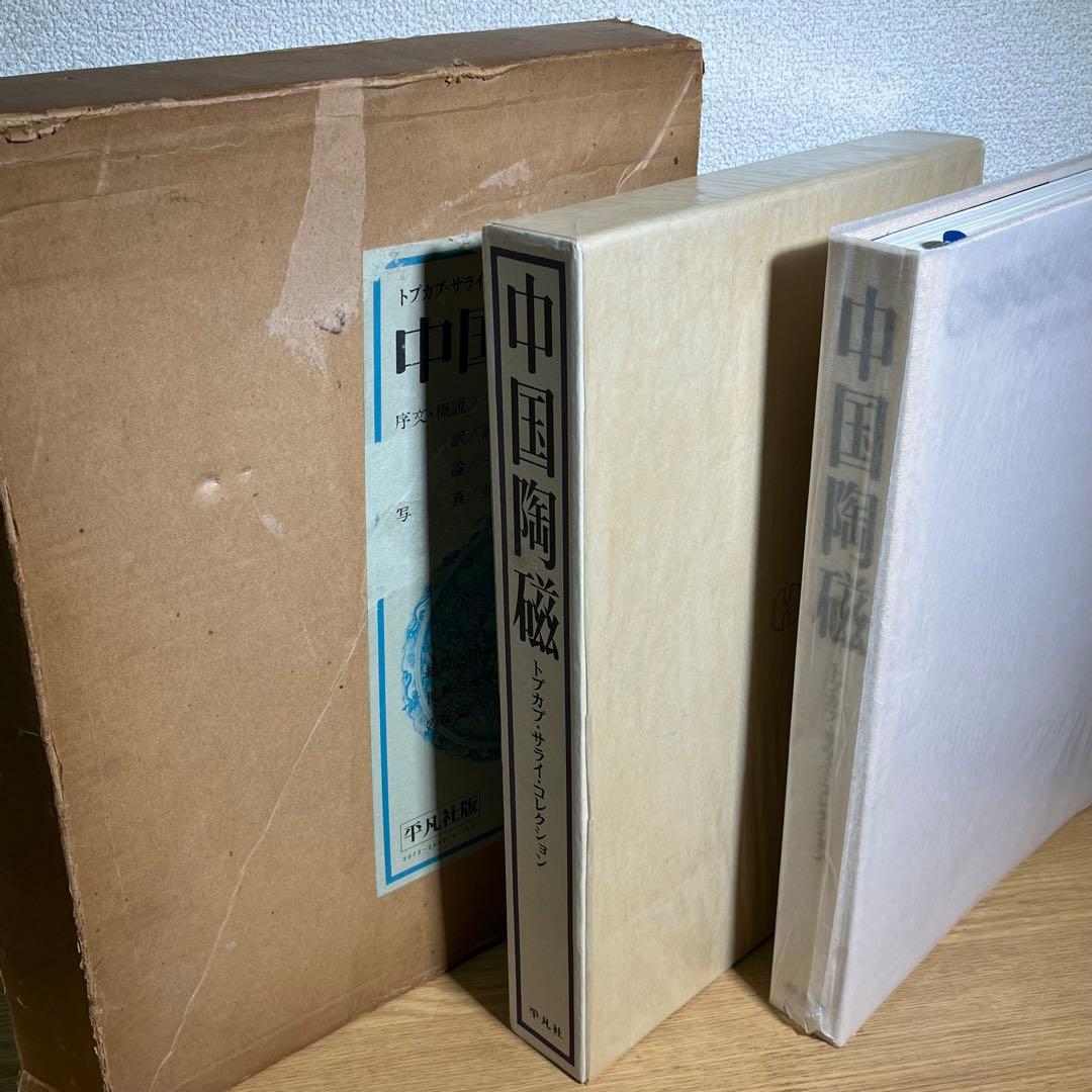 中国陶磁―トプカプ・サライ・コレクション 平凡社 - メルカリ