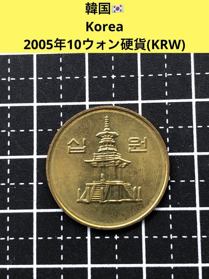 N2311【韓国】2005年10ウォン 銅貨 硬貨 - メルカリ