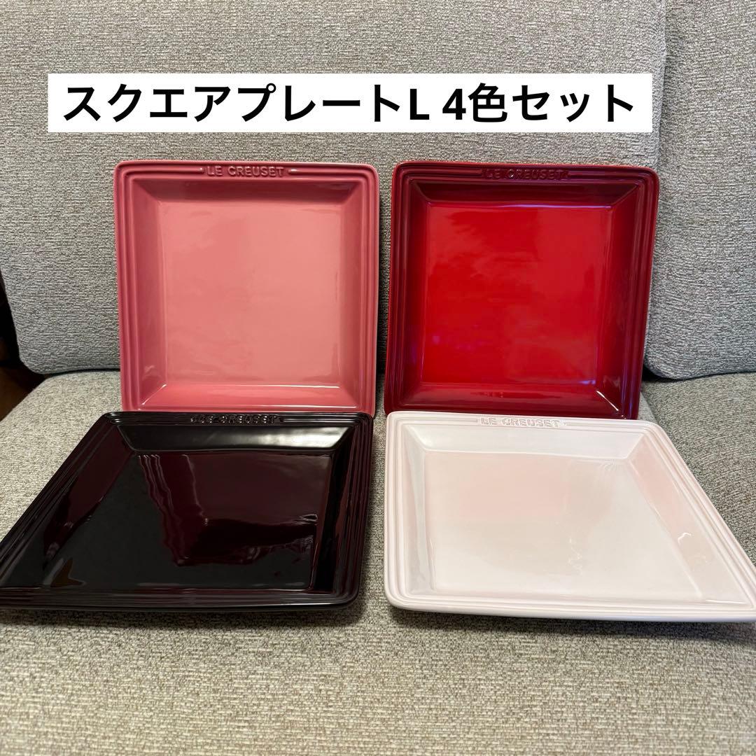 LE CREUSET ルクルーゼ オリエンタル スクエアプレート4色セット
