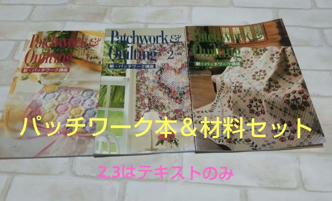 パッチワーク教本＆材料９セット パッチワーク教室2024年秋号No.36 | 本の情報 | ブティック社