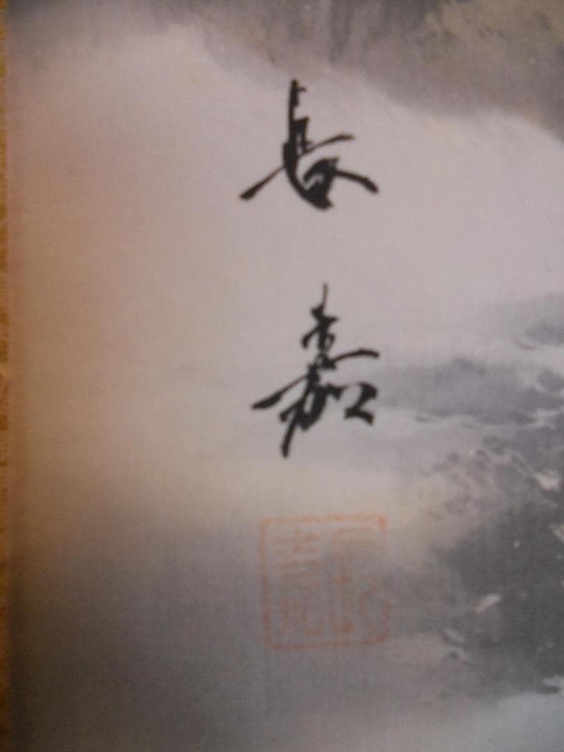 掛け軸 舟越長嘉 山水図 絹本 希少 軸装 茶道具 掛軸 美品 です