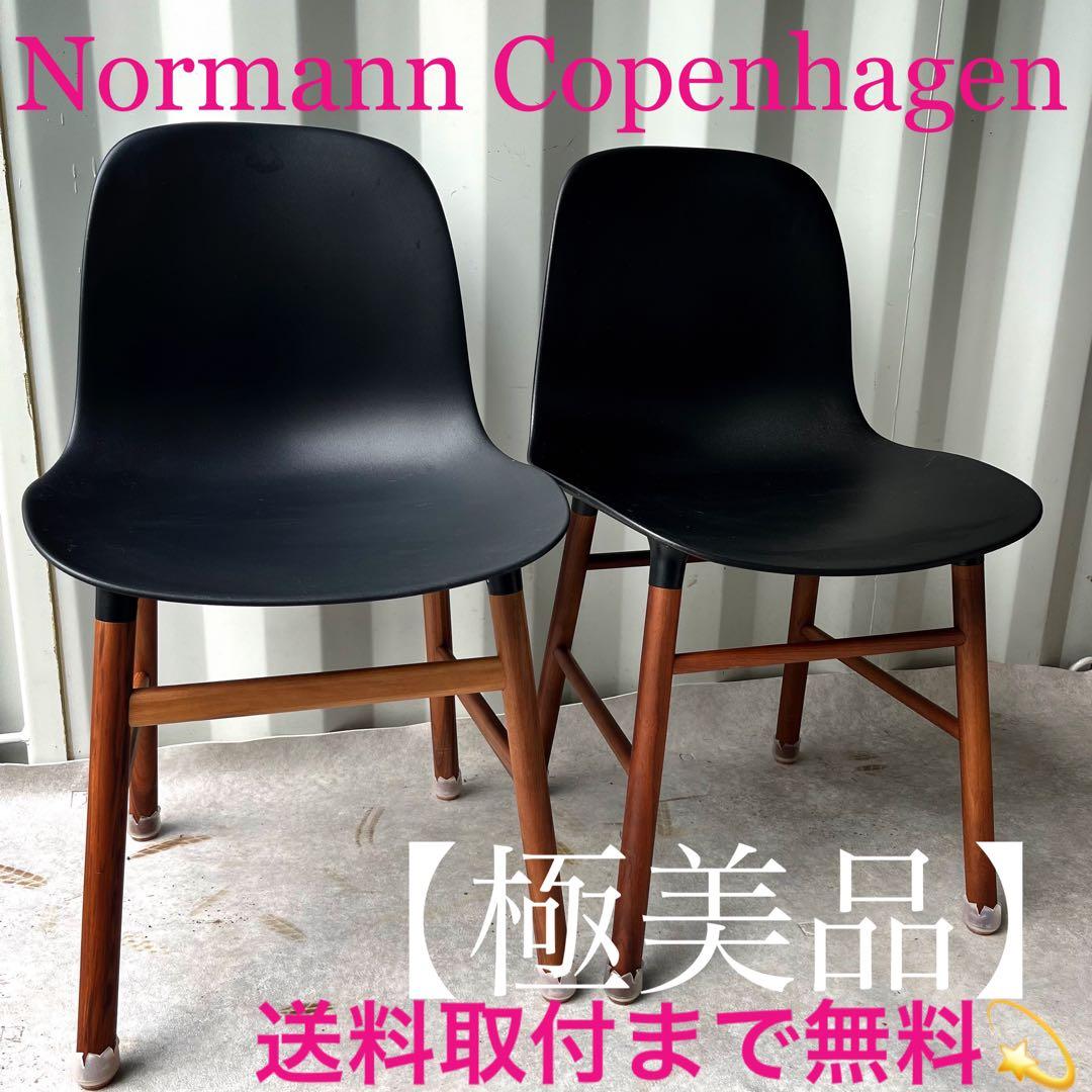 取付無料！ノーマンコペンハーゲン フォームチェア ブラック ウォールナット 2脚 Form Chair / normann Copenhagen
