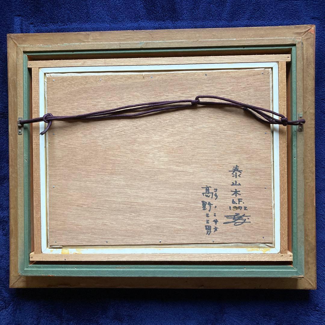 洋画家 高野三三男 題名「泰山木」1972年￼額49×58絵32×41cm6F - メルカリ