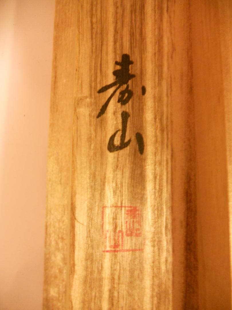 掛け軸 寿山 作『 牧童 』 絹本 希少 軸装 茶道具 掛軸 美品 です