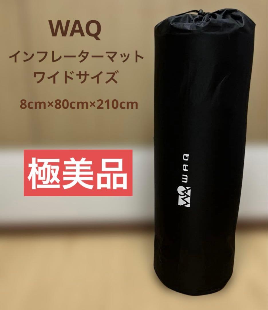 WAQ インフレーターマット　ワイドサイズ（約8cm×80cm×210cm） WAQ インフレータブル式マット 8cm 【一年保証】 車中泊マット 厚手
