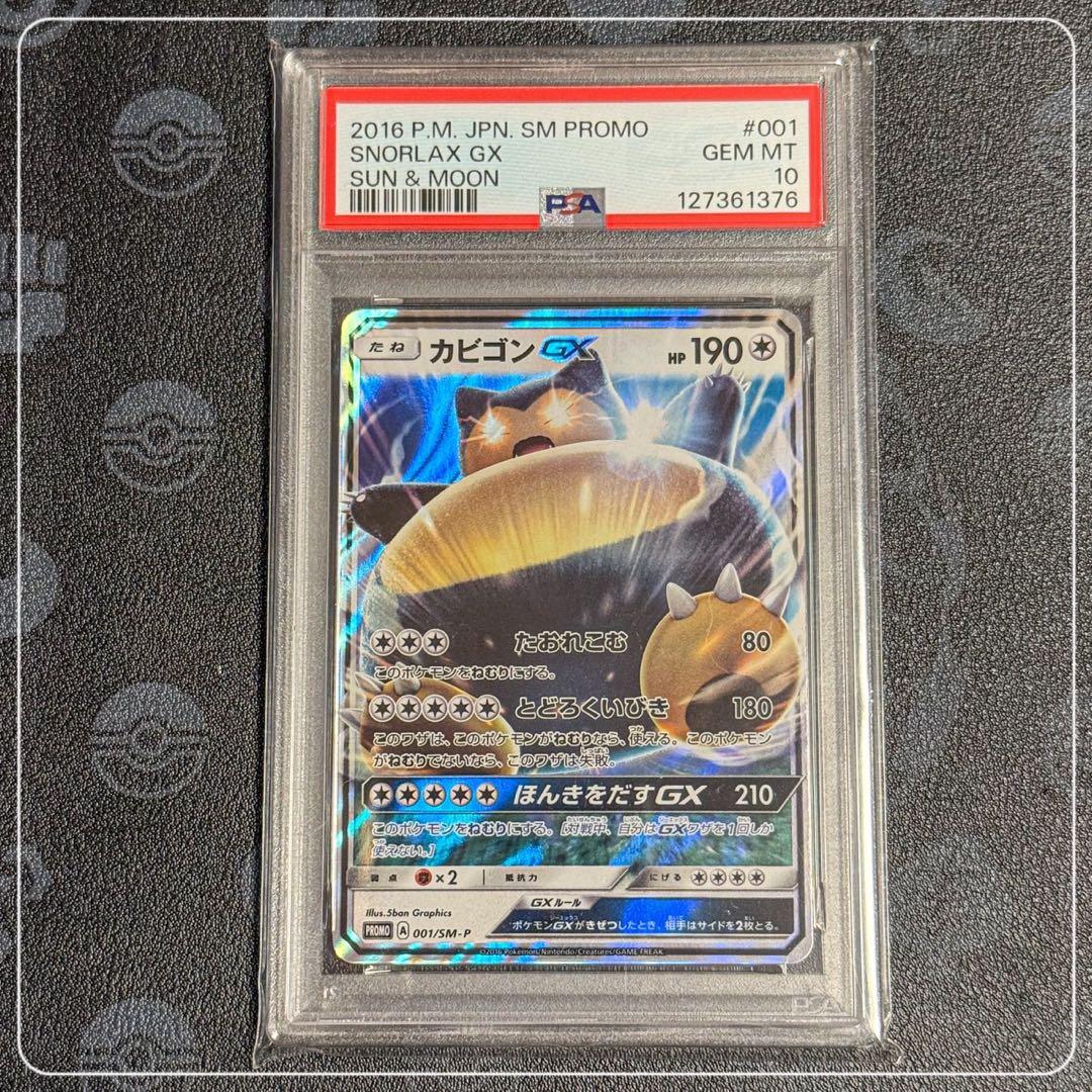 カビゴンGX プロモ PSA10 2枚セット PSA10 カビゴンGX PROMO プロモ 001/SM-P - メルカリ