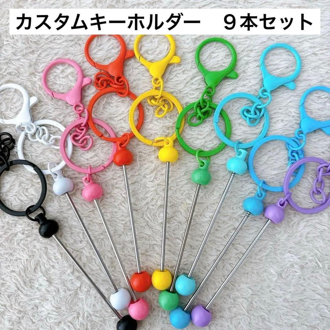 カスタムキーホルダー キーチェーンバー 9本セット まとめ売り
