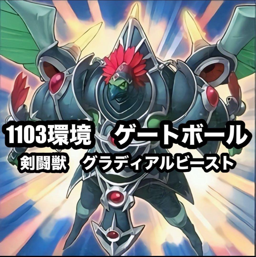 遊戯王 剣闘獣 グラディアルビースト ゲートボール 1103環境 - メルカリ