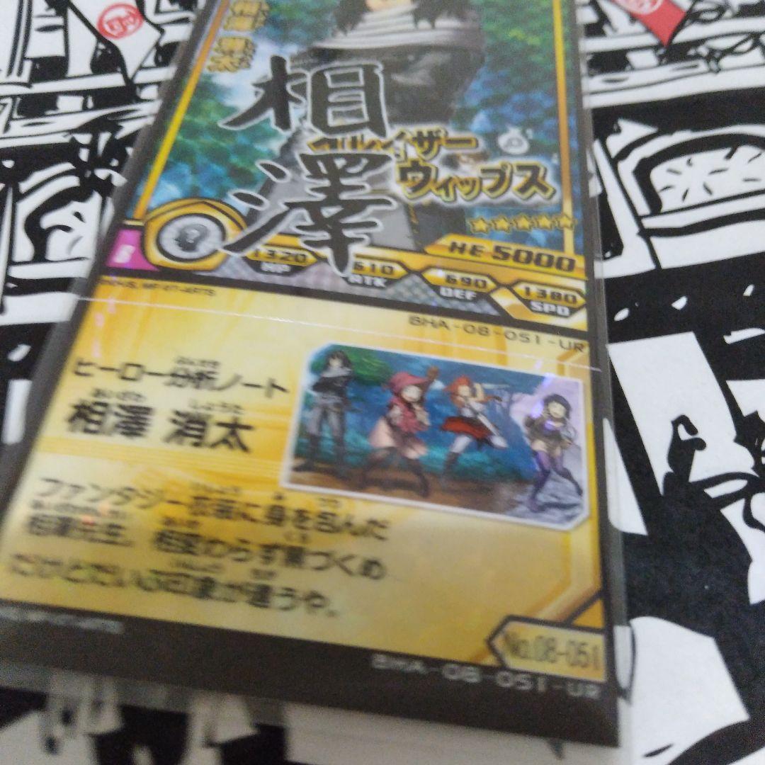 相澤　ヒロバト　十傑　08-051-UR