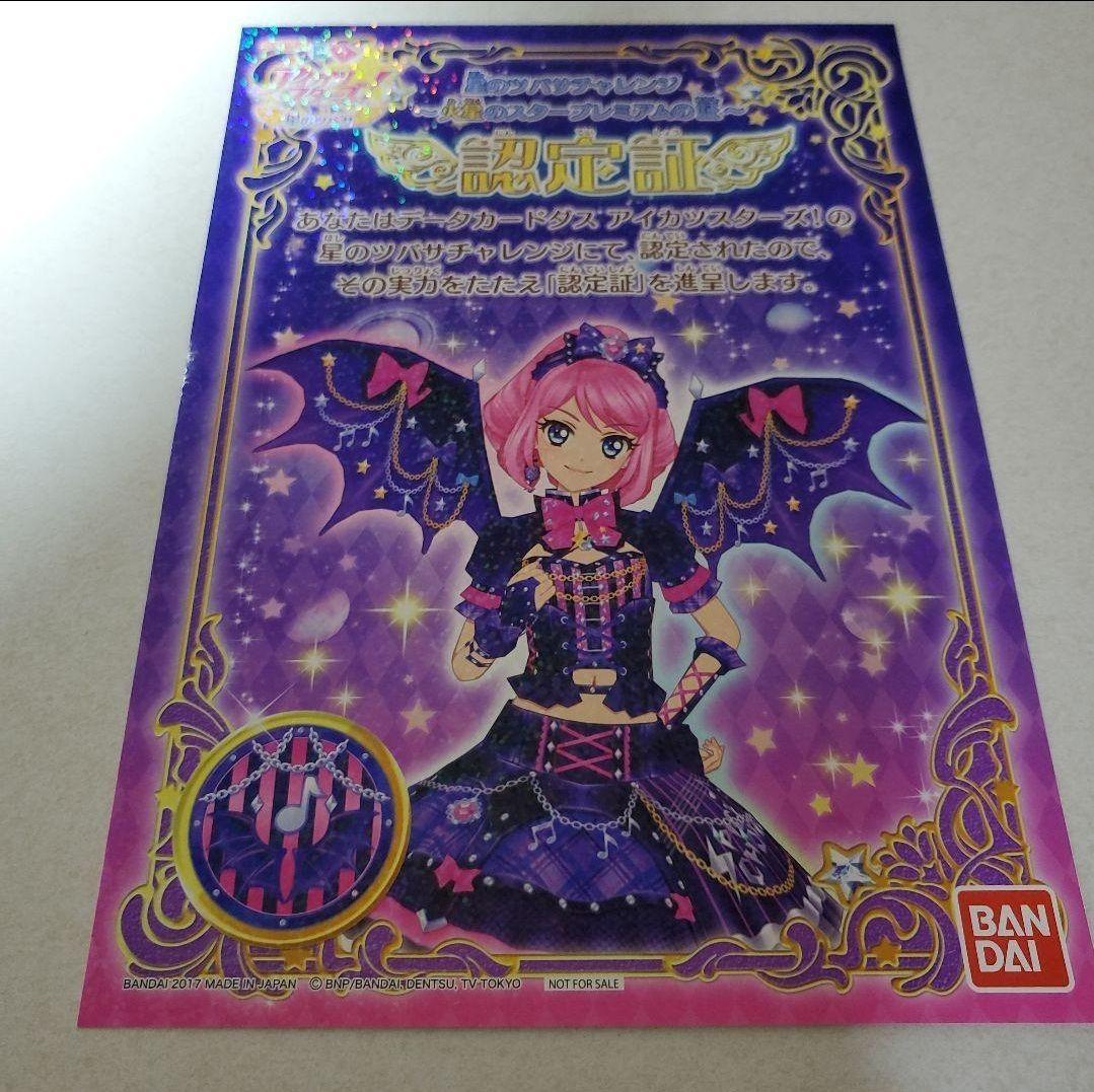 アイカツスターズ!星のツバサ認定証 - メルカリ
