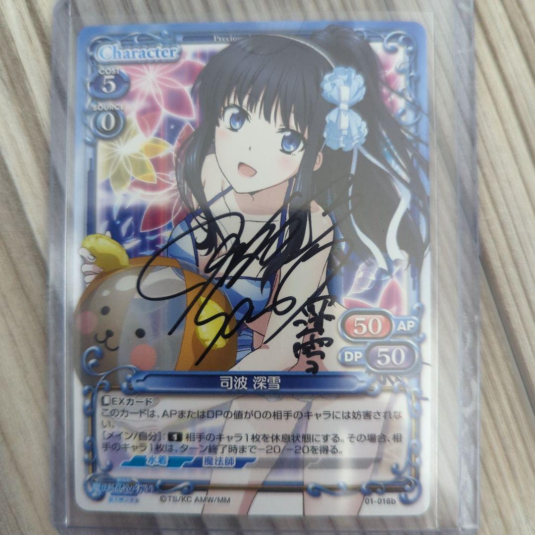 Precious Memories 司波 深雪 直筆サイン入り 2026年最新】司波深雪 サインの人気アイテム - メルカリ