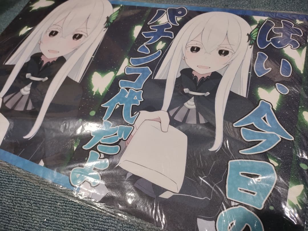 リゼロ スリーブプレマ プレイマット パチンコ代 エキドナ