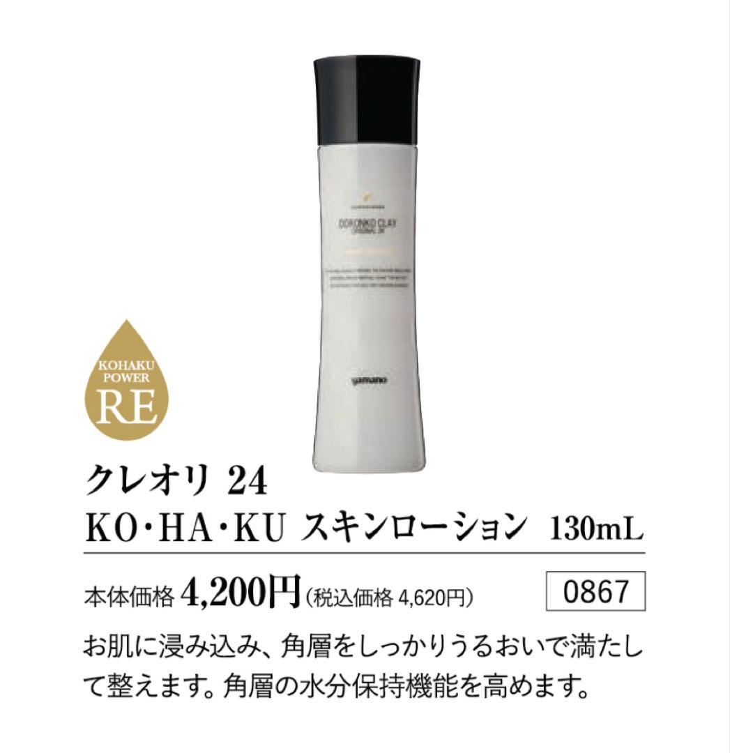 新品】化粧水 クレオリ 24 KO・HA・KU スキンローション 130mL - メルカリ