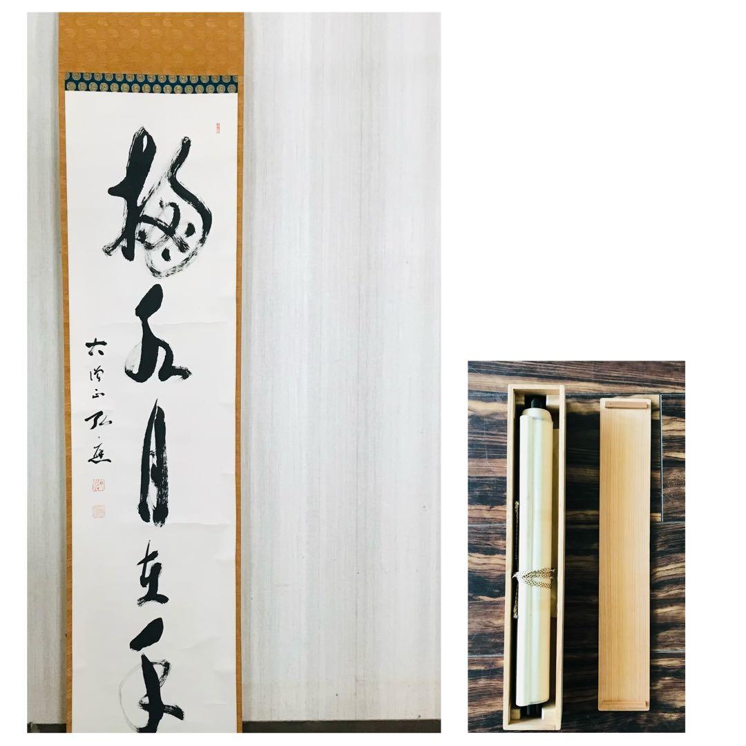 大僧正弘應 高野山 真言宗管長 亀山弘応 一行書 掛軸 茶道具 O-11