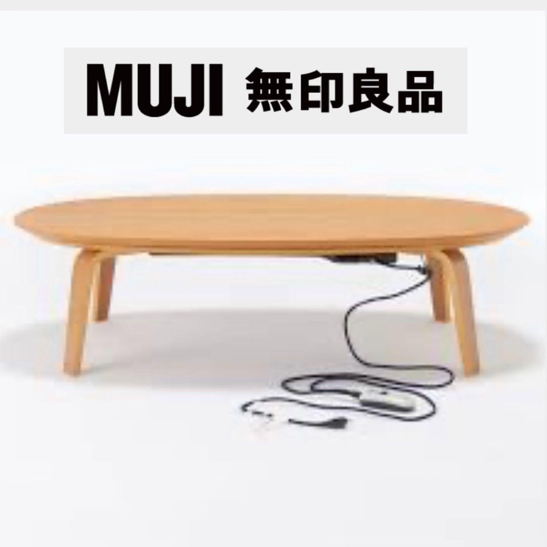 ①無印良品 134cm幅楕円形こたつ リビングこたつ ローテーブル タモ材 こたつにもなるローテーブル 大 | 無印良品