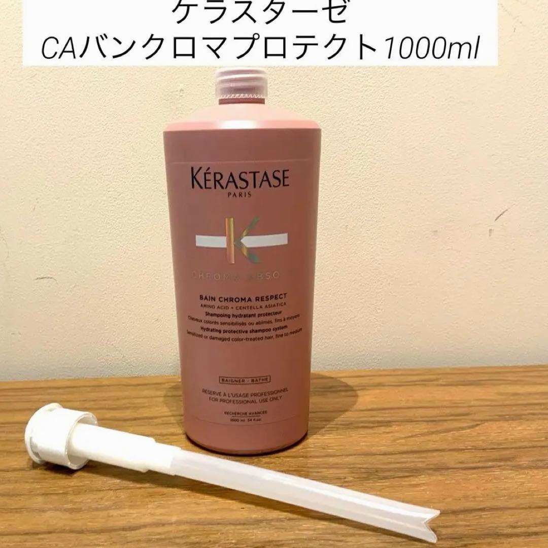 【正規品】ケラスターゼCAバンクロマプロテクトシャンプー 1000ml ポンプ付 ケラスターゼCA バンクロマプロテクト 1000ml」の人気商品一覧 | 安い