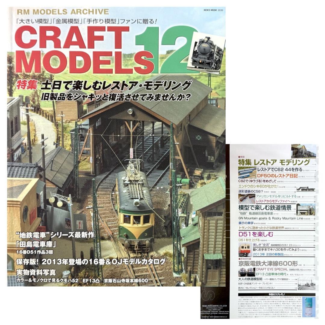 鉄道模型雑誌 CRAFT MODELS 13冊