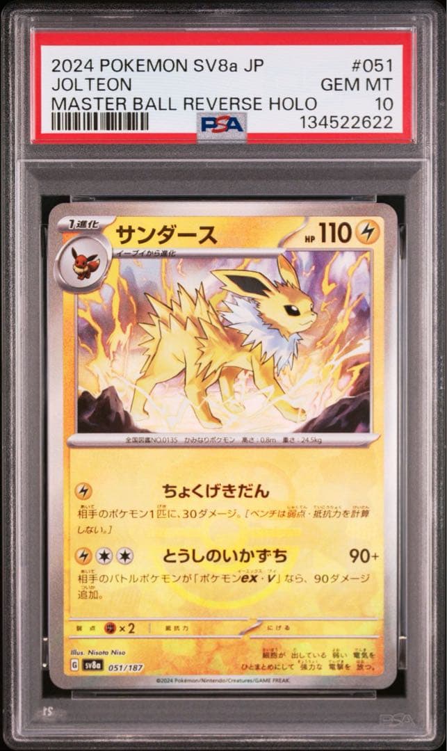 【PSA10】サンダース マスターボールミラー テラスタルフェスEX ポケカ）【サンダース（テラスタルフェス ex/マスボ）】相場・価格