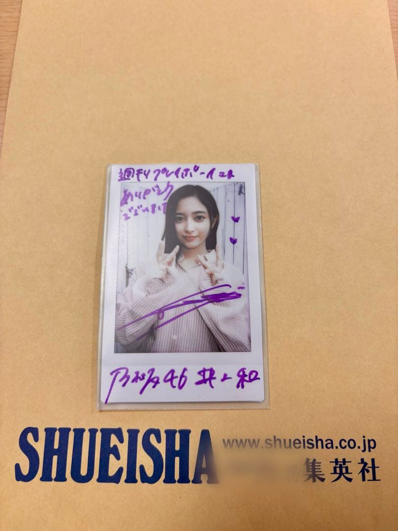 乃木坂46 井上和 直筆サイン入りチェキ 当選品♪ 乃木坂46 井上和 直筆サイン入りチェキ EX大衆 読者