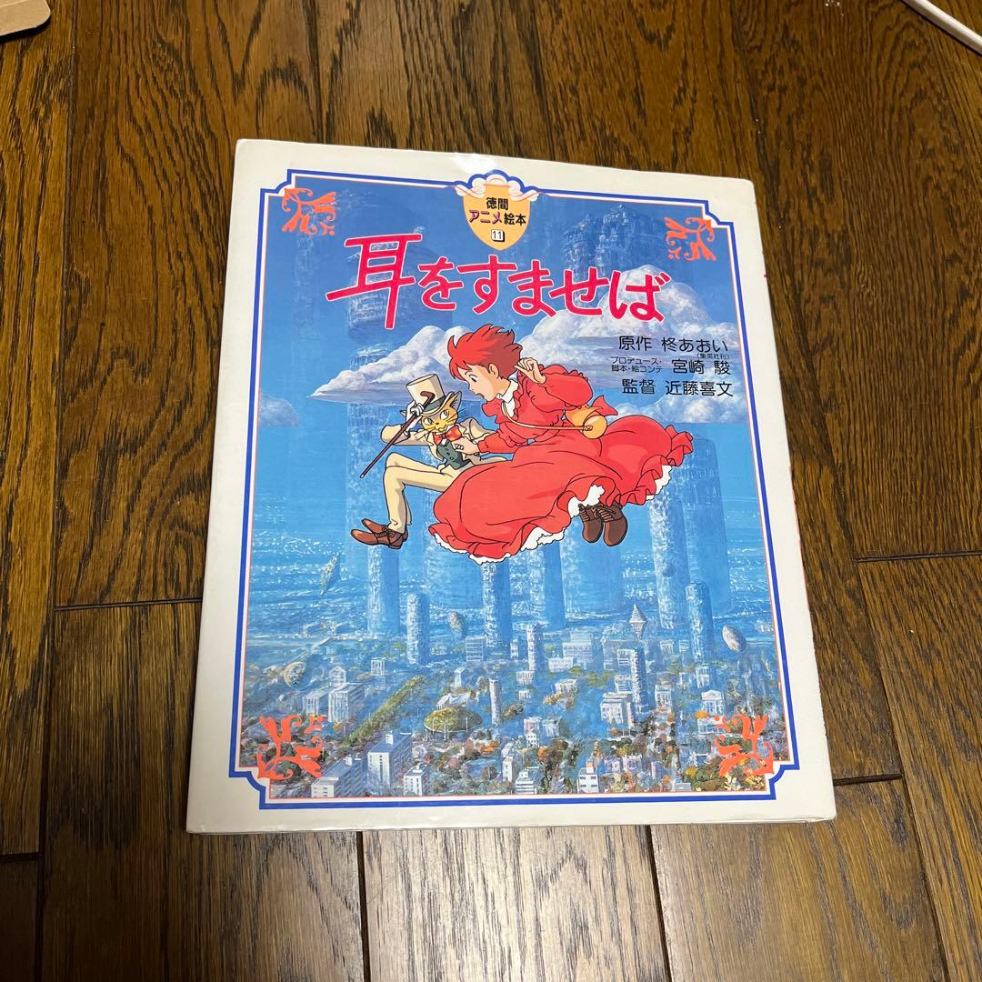 1995年 初版】耳をすませば アニメ絵本 ジブリ 宮崎駿 徳間書店 - メルカリ