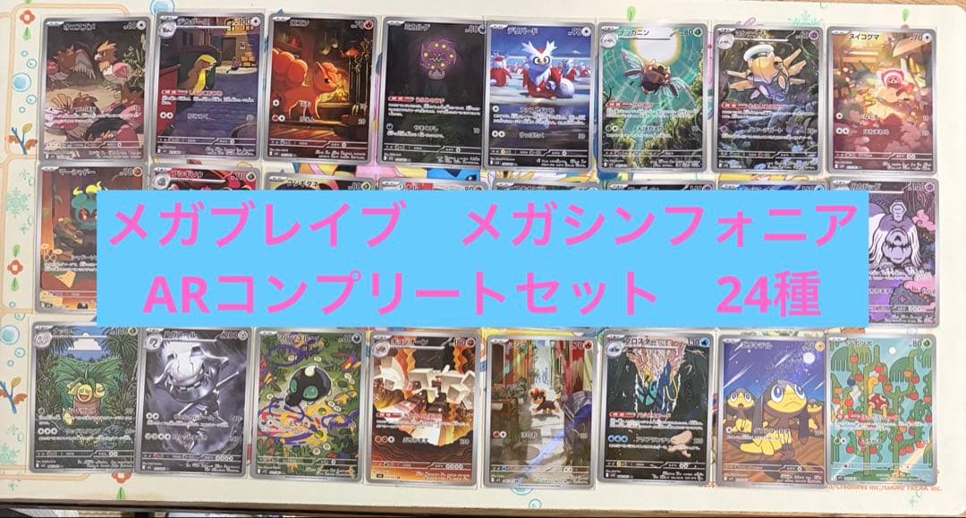 メガブレイブ メガシンフォニア ARコンプリート24枚 - メルカリ