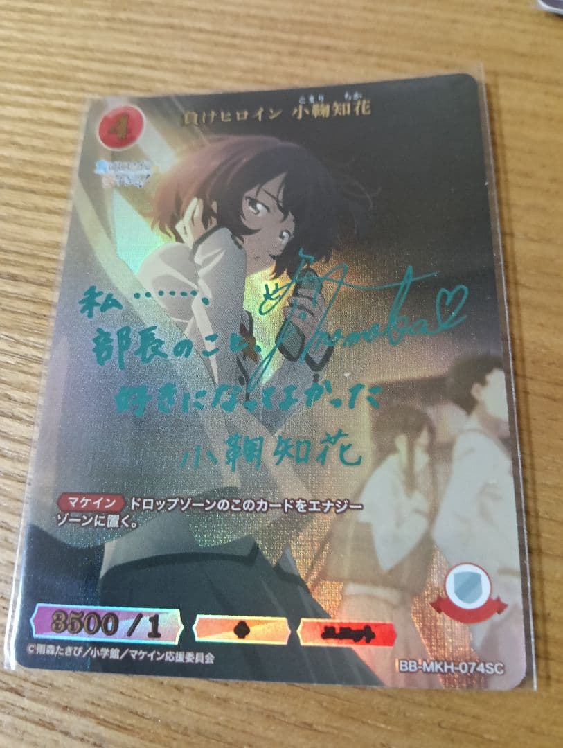 負けヒロイン　小鞠知花　br ビルディバイドブライト BDB】負けヒロインが多すぎる！ / 小鞠知花(サイン)【BT】BB-MKH