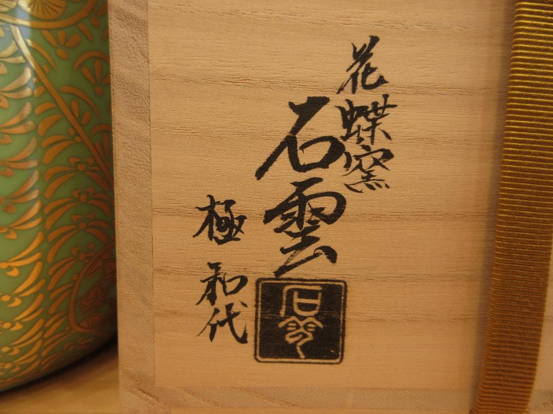 送料込【逢絢亭・新品】茶道具 水指 京焼 萌黄 金襴手 手塚石雲 共