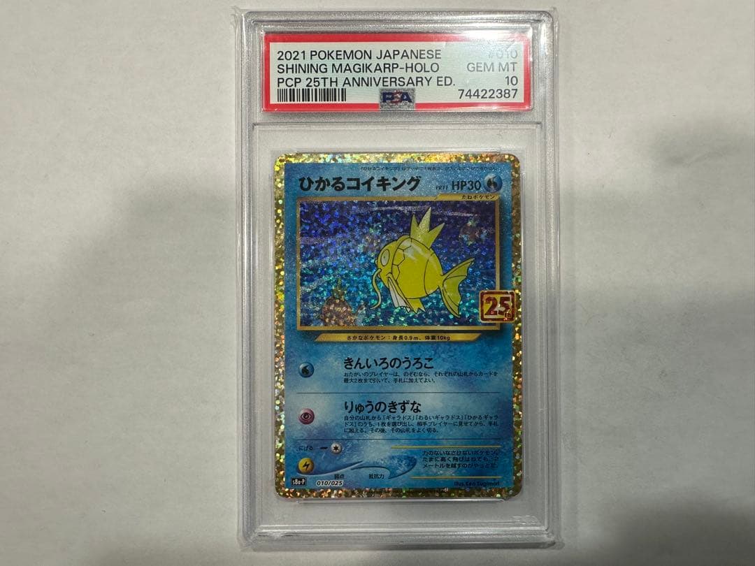 【PSA10】 ひかるコイキング25th ANNIVERSARY プロモ ポケカ ひかるコイキング [プロモカードパック 25th ANNIVERSARY edition] S8a
