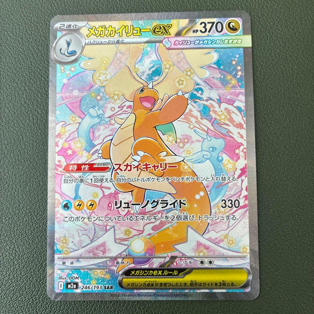 ポケモンカード メガカイリューex 246/193 SAR ポケカ - メルカリ