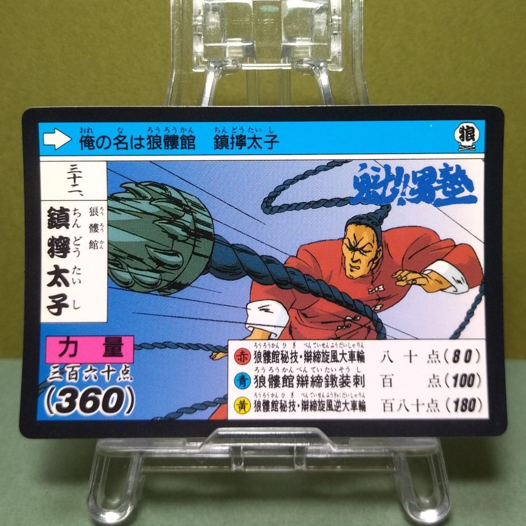三十二、魁！男塾 カードダス 1990年 当時もの 鎮獰太子 ノーマル