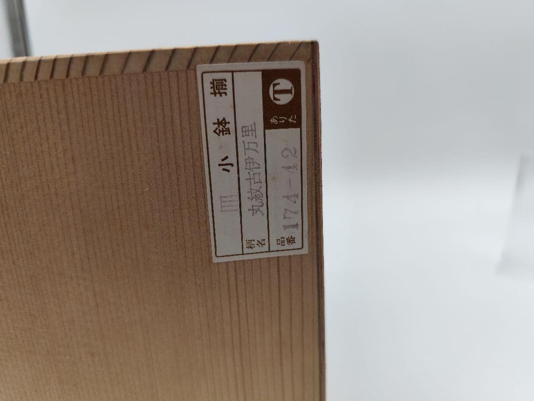 2025年最新】有田焼 聖山 小鉢の人気アイテム - メルカリ 有田焼 聖山