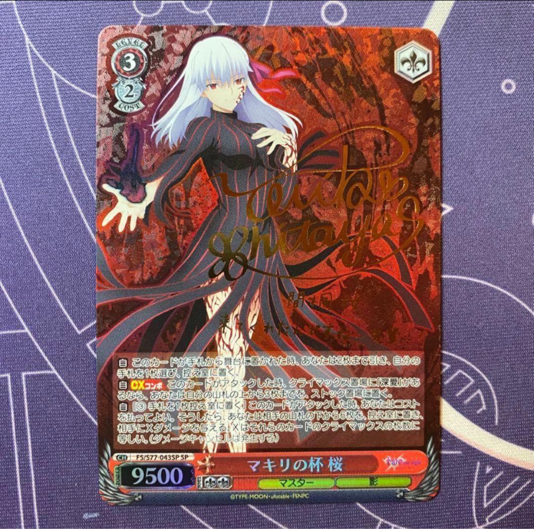 【ヴァイスシュヴァルツ】マキリの杯 桜　SP Fate サイン WS】SP「マキリの杯 桜」25,000円買取！ 劇場版「Fate/stay night