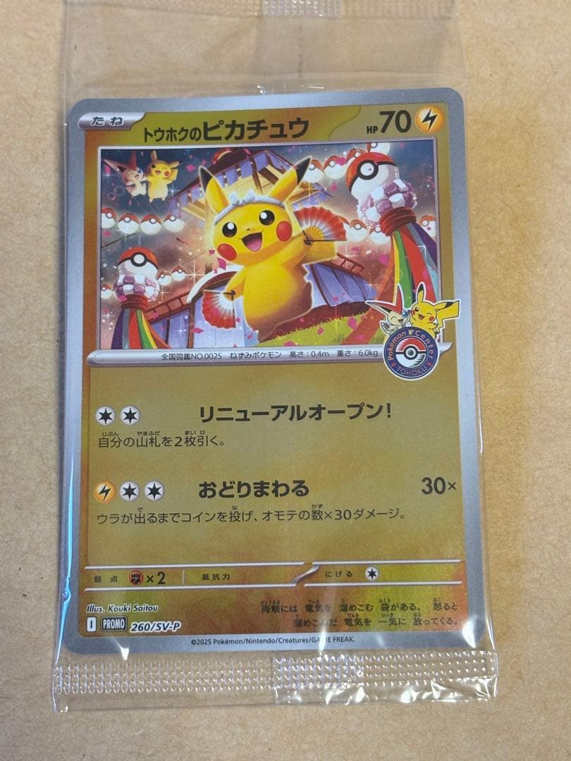 トウホクのピカチュウ HP70