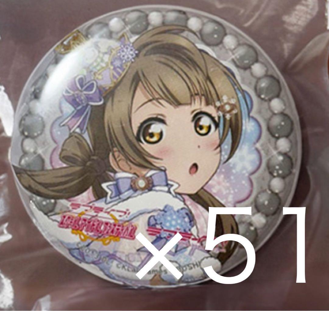 ラブライブ！μ's 南ことり エアコミケ 缶バッジ 51点 ラブライブ！ μ's 【缶バッジ単品】KADOKAWA 缶バッジセット2024-2025