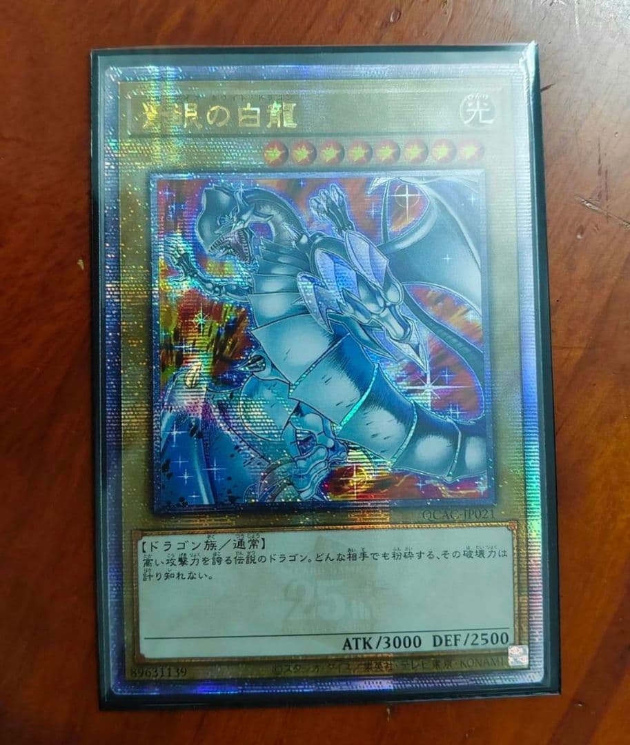 青眼の白龍 ブルーアイズホワイトドラゴン 25th イラスト違い クオシク