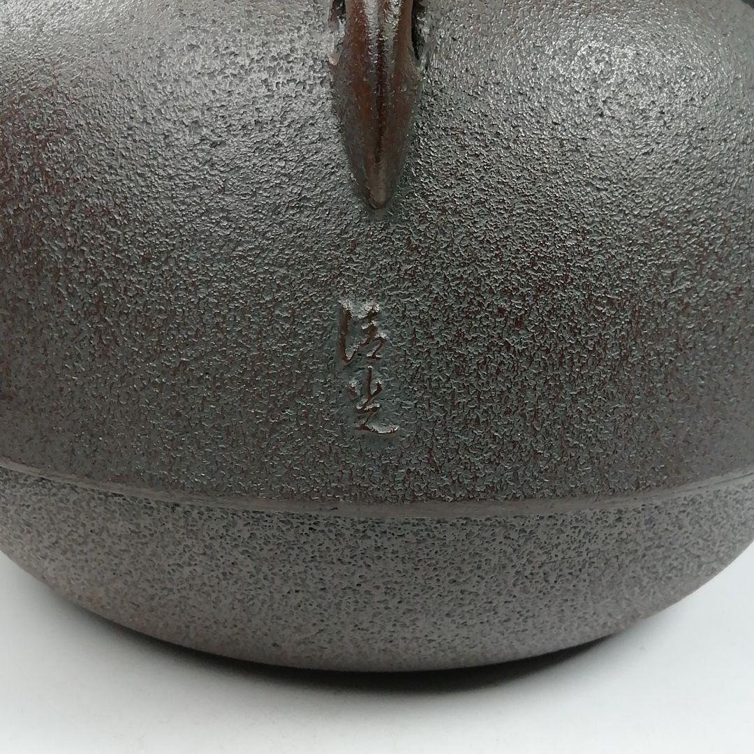W173 茶釜 『浜松紋 立口肩衝釜』『釜師 佐藤清光』『鉄釜』 共箱
