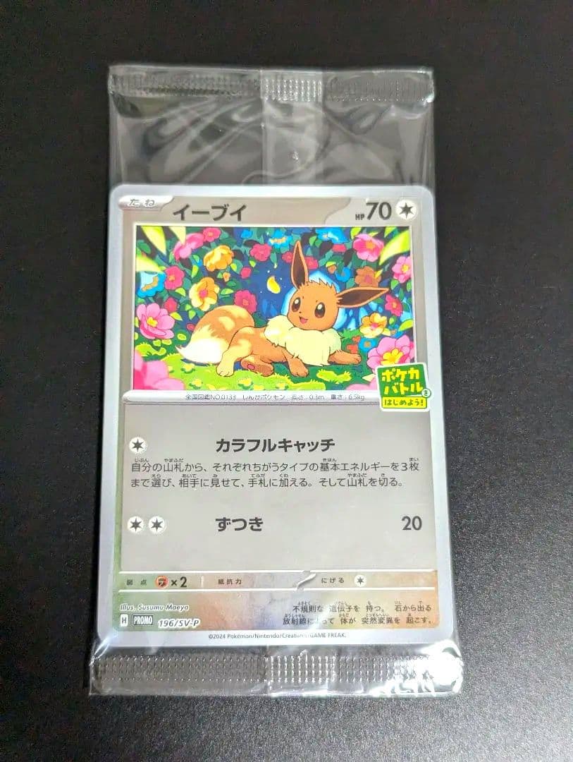 イーブイ』ポケカバトルをはじめよう！ プロモカード - メルカリ