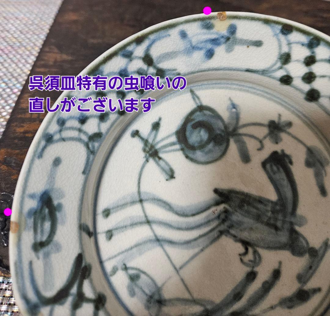 中国古美術 中国古陶磁器 南方系 明代末期～清代初期 古染付 呉須皿 鳥