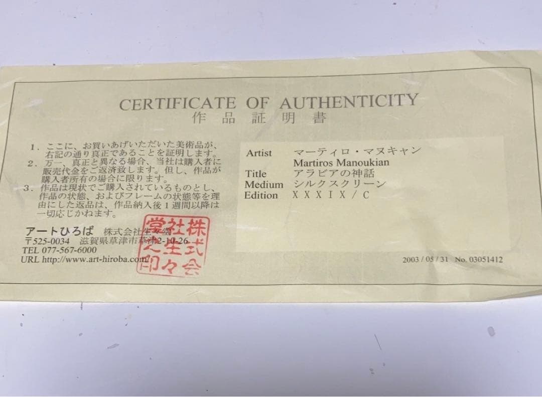 アラビアの神話」 マーティロ・マヌキアン 作品証明書有 シルク
