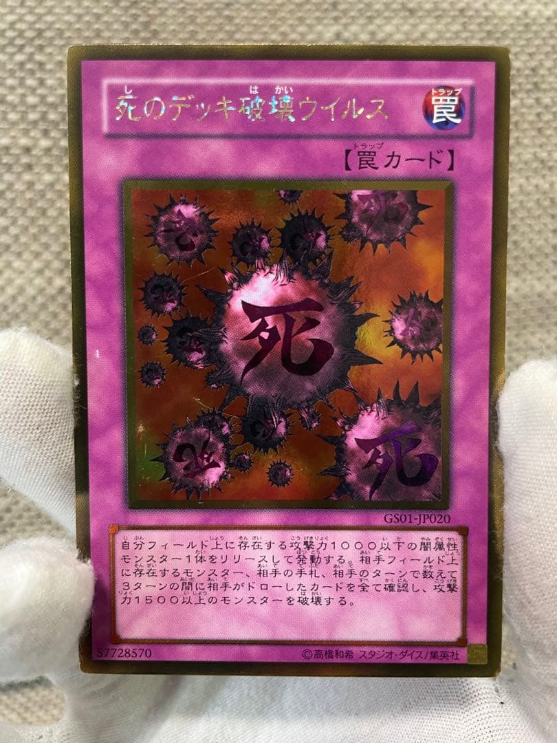 死のデッキ破壊ウイルス 遊戯王カード 当時物 レアカード - メルカリ
