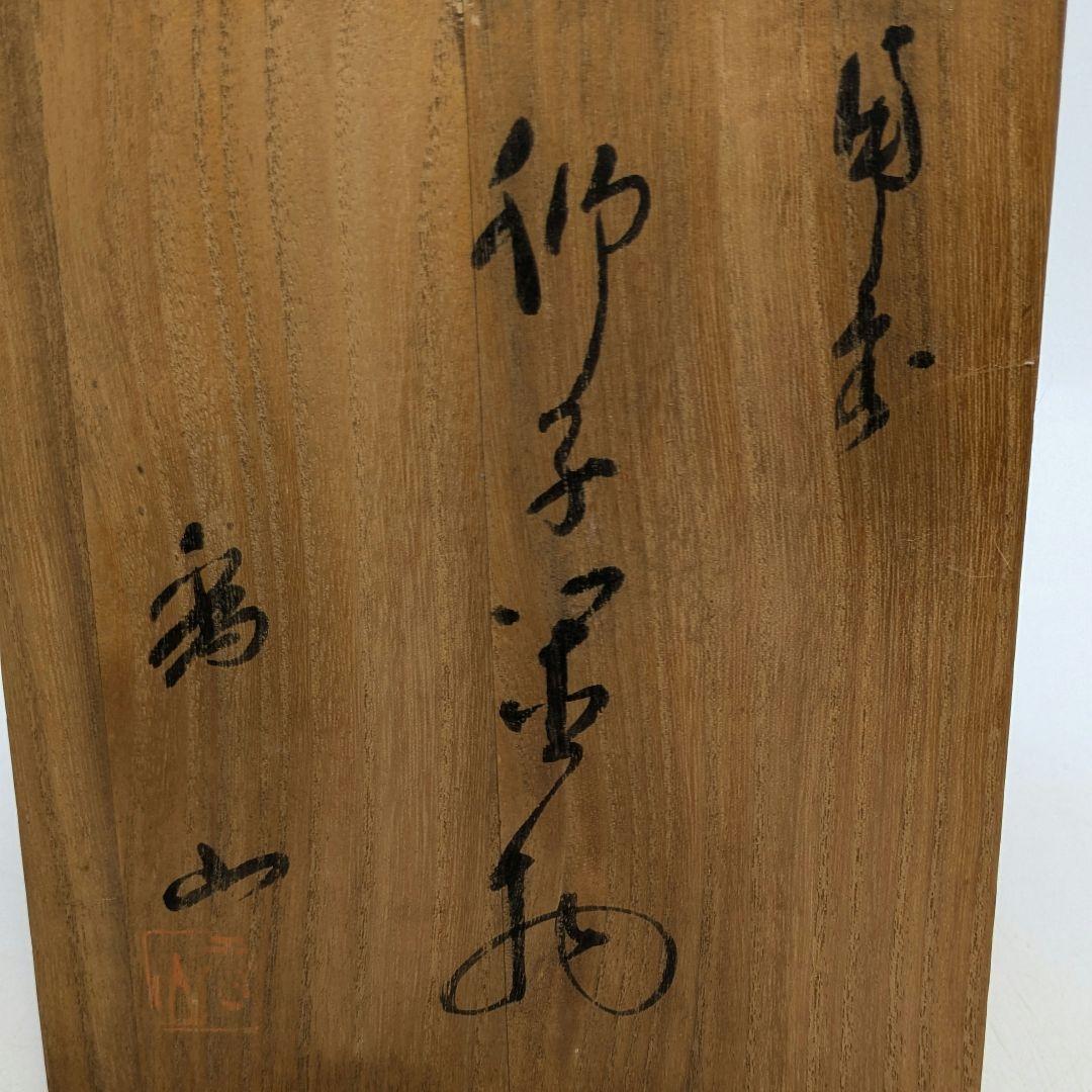 柴岡香山 備前焼 獅子置物 共箱 唐獅子 縁起物 細工物 厄除け 魔除け